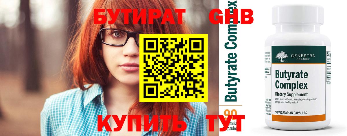 БУТИРАТ 99% Боровичи
