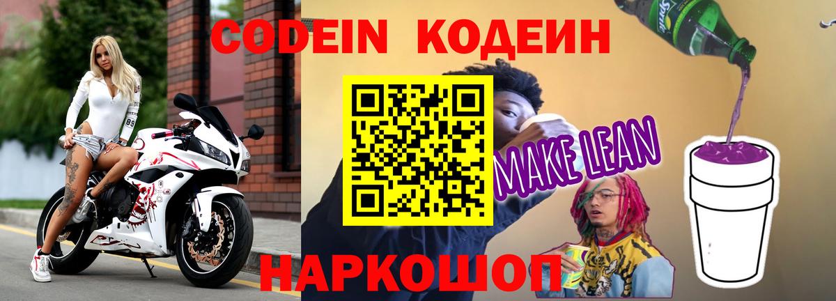 Codein Purple Drank  Кодеин напиток Lean (лин)  Боровичи  Вход с VPN 